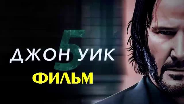 Джон Уик 5 2025 фильм в HDufdig качестве