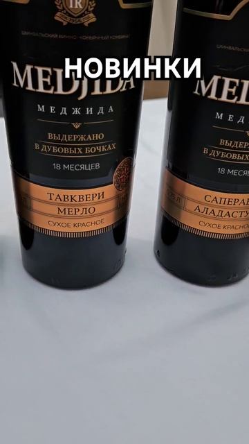Новые вина Меджида
