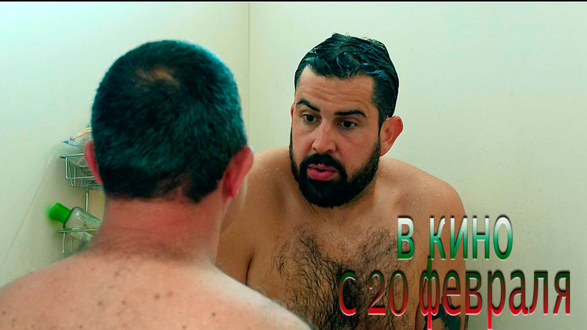 ≪Лучше всех≫ - в кино с 20 февраля 2025 г. (дублированный трейлер)