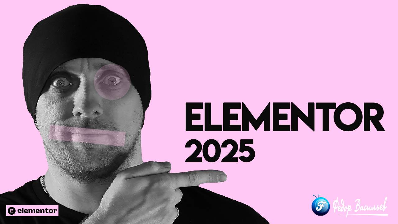 Elementor 2025