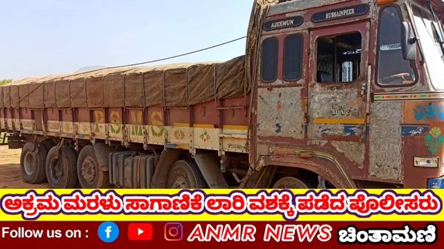 ಅಕ್ರಮ ಮರಳು ಸಾಗಾಣಿಕೆ ಚಿಂತಾಮಣಿ ಗ್ರಾಮಾಂತರ ಠಾಣೆ ಪೊಲೀಸರಿಂದ ಲಾರಿ ವಶಕ್ಕೆ ಪ್ರಕರಣ ದಾಖಲು