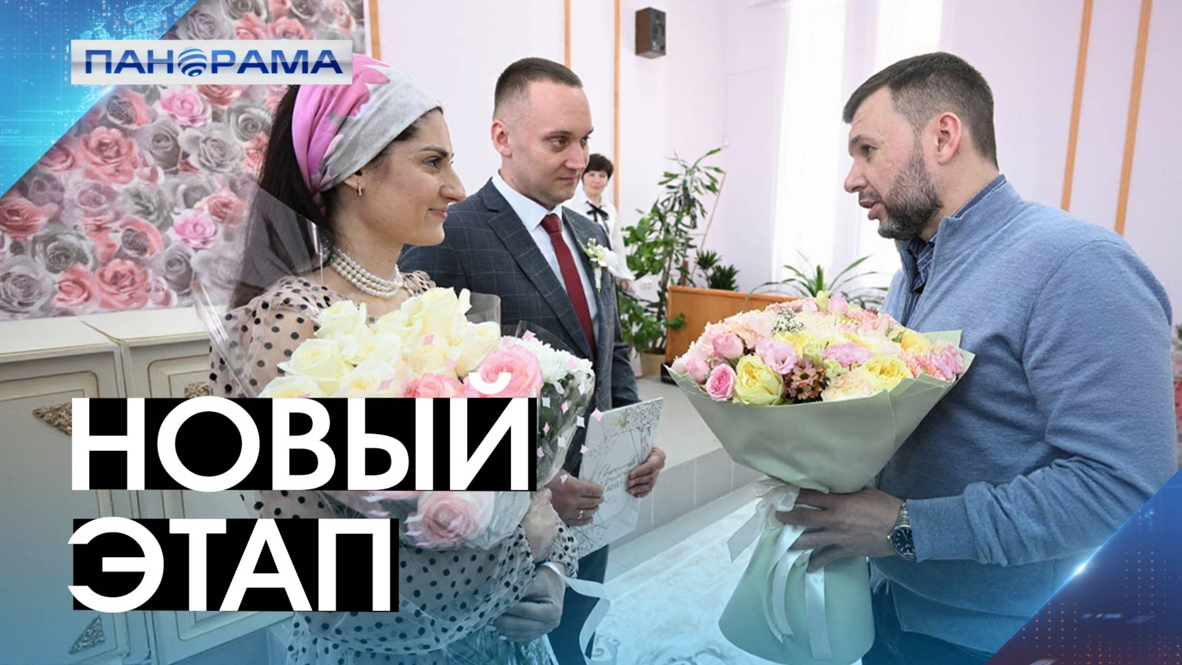 Молодожёны из Донецка дали старт новому этапу интеграции ДНР! Запущен единый госреестр ЗАГС