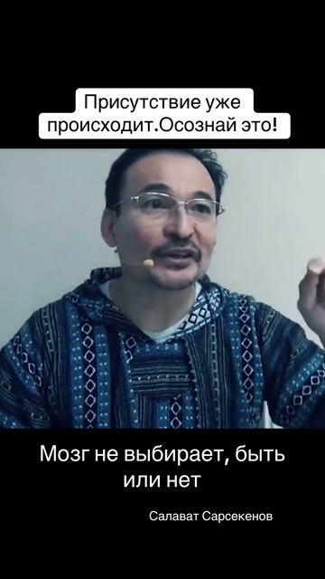 Присутствие уже происходит. Это же очевидный факт. А мозг говорит, что я плохой, пытается наполнить