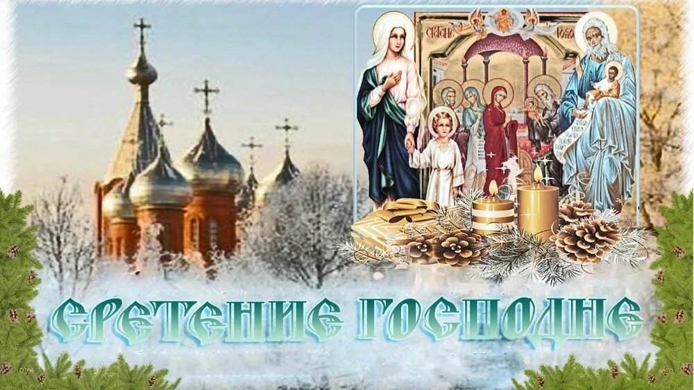 15.02.25 - Сретение Господне