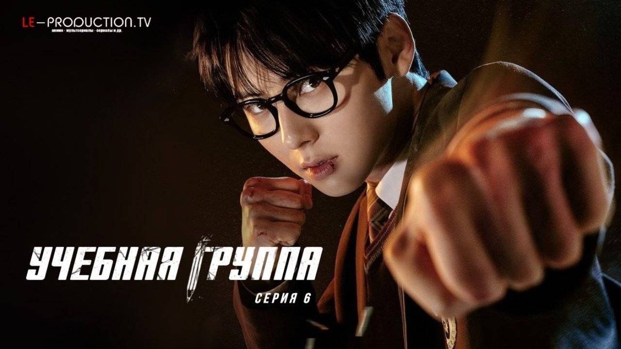 Учебная группа - 1 Сезон 6 серия на русском Сериал 2025