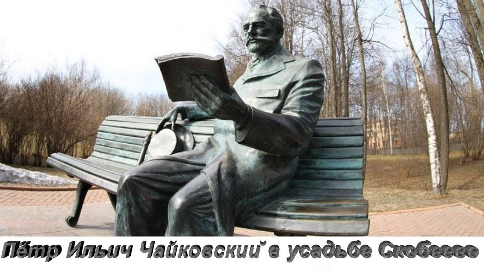 Пётр Ильич Чайковский в усадьбе Скобеево. Поиск деревянного господского дома. Парк