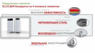 ДНК ELCO - Эффективность и выбросы
