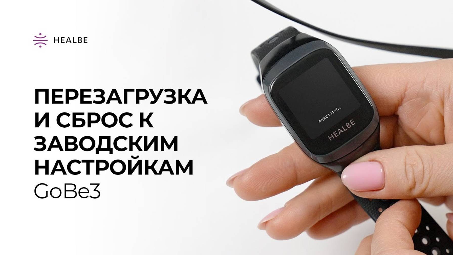 Перезагрузка и сброс к заводским_настройкам_GoBe3