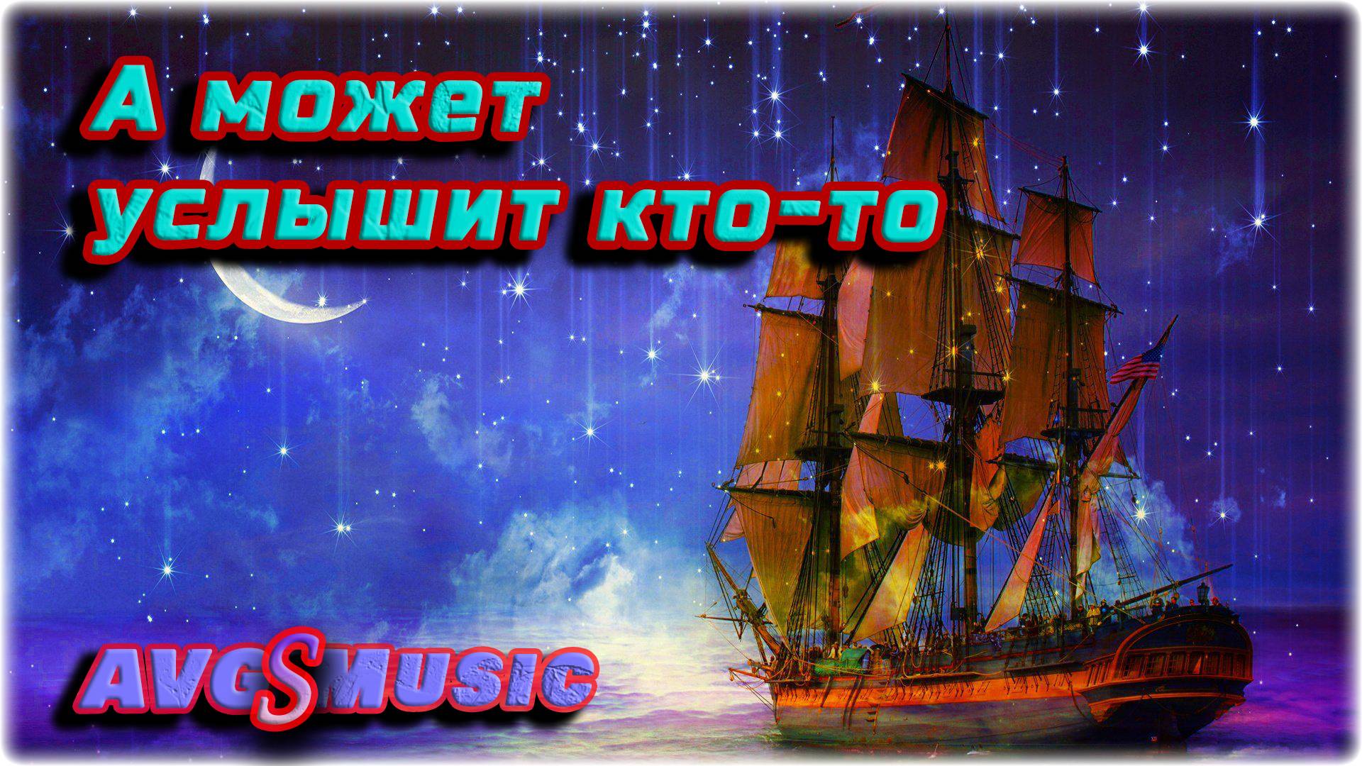 А может услышит кто-то
