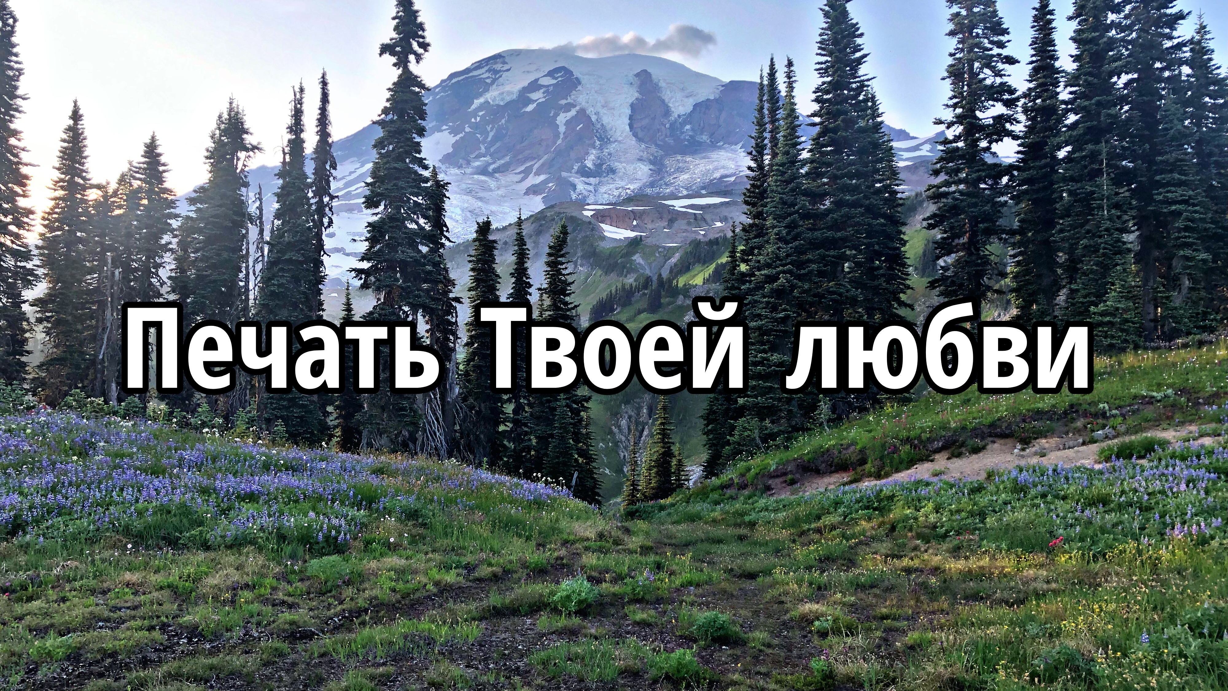 Печать Твоей любви