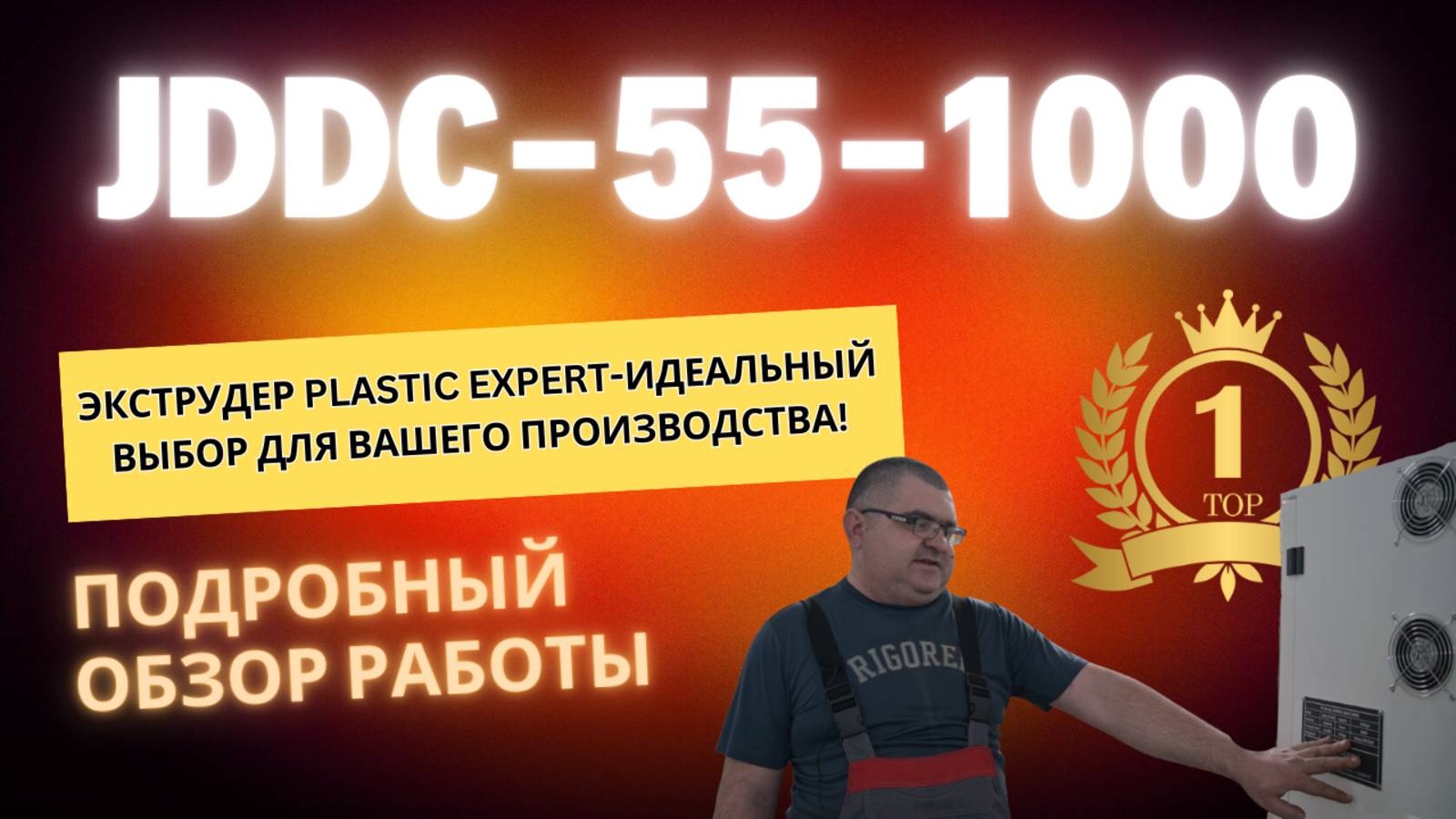 Экструдер JDDC-55-1000: Новая эра в создании выдувной пленки!