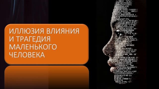 Иллюзия влияния и трагедия маленького человека