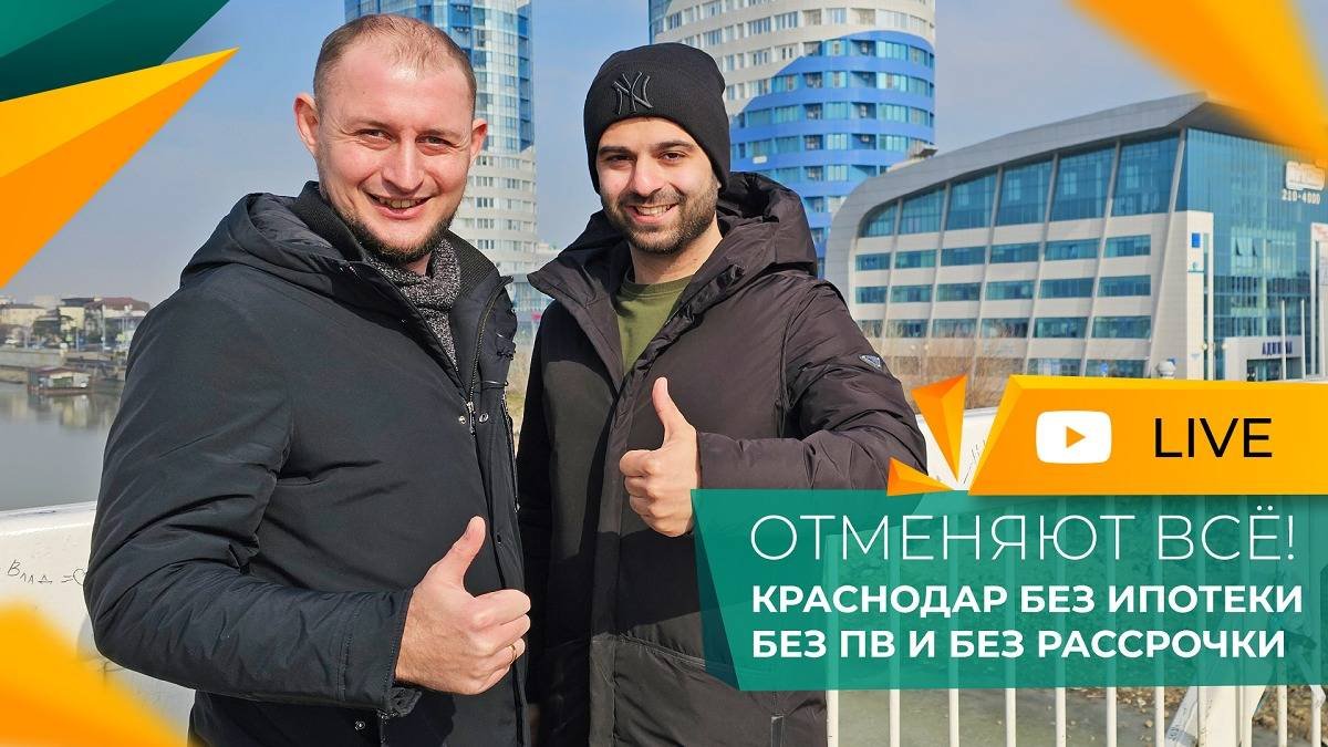 КУПИТЬ КВАРТИРУ в Краснодаре становится ВСЁ СЛОЖНЕЕ! Заканчивается ИПОТЕКА без ПВ и рассрочка.