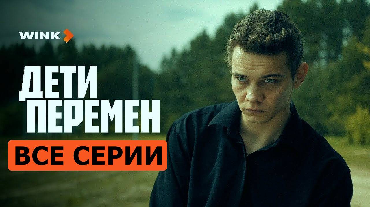 Дети перемен Все серии подряд (сериал, 2024)