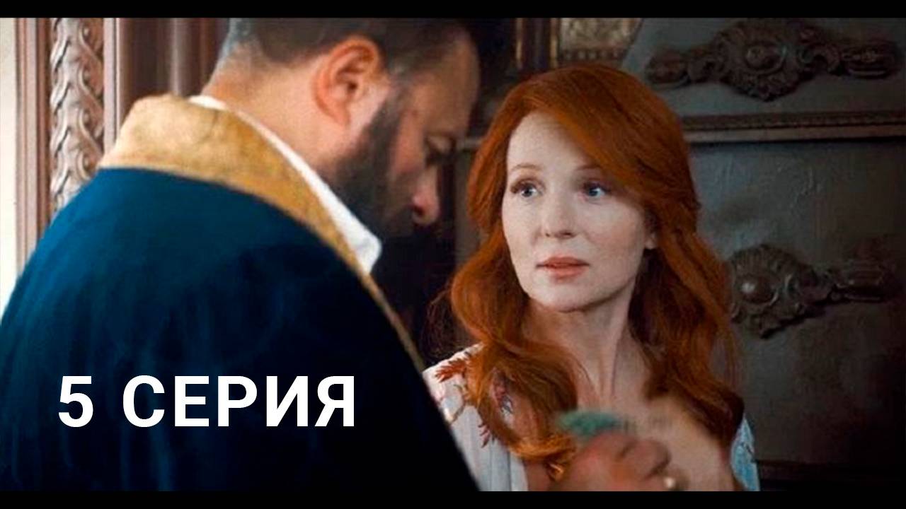 Купцы и дети 5 серия смотреть онлайн Сериал 2025 в HD 720