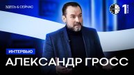 Интервью c Александром Гроссом