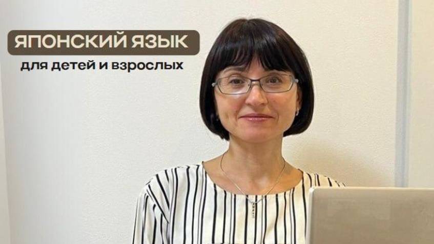 Преподаватель японского - Лилия