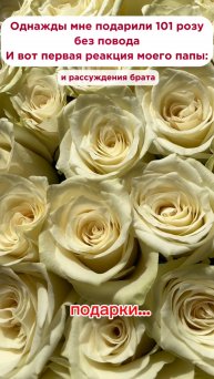 Реакция папы на 101 розу…