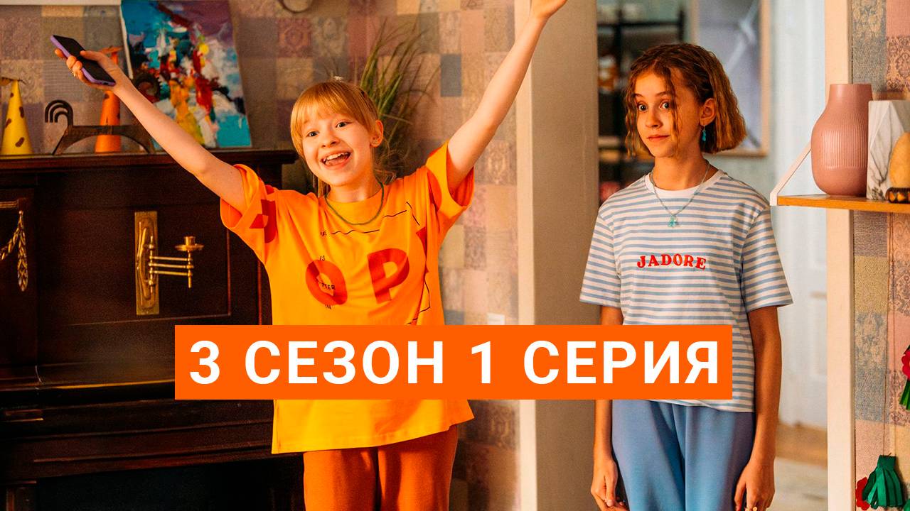 Новые Папины дочки 3 сезон 1 серия | Сериал (2025)