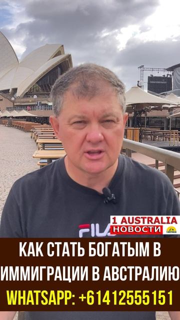 КАК СТАТЬ БОГАТЫМ В ИММИГРАЦИИ В АВСТРАЛИЮ. [#1Australia]#short474