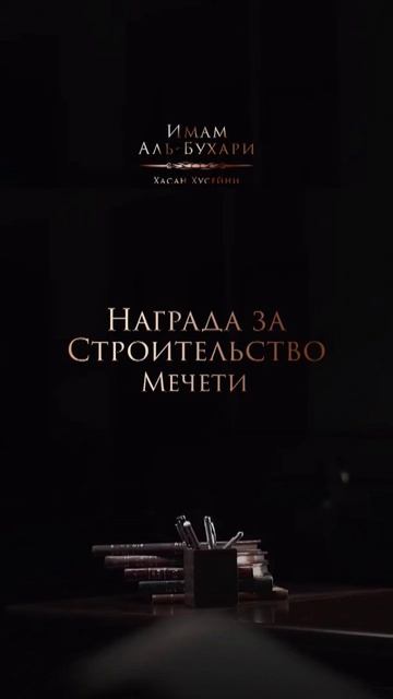 Награда за строительство мечети   Шейх Хасан Аль-Хусейни