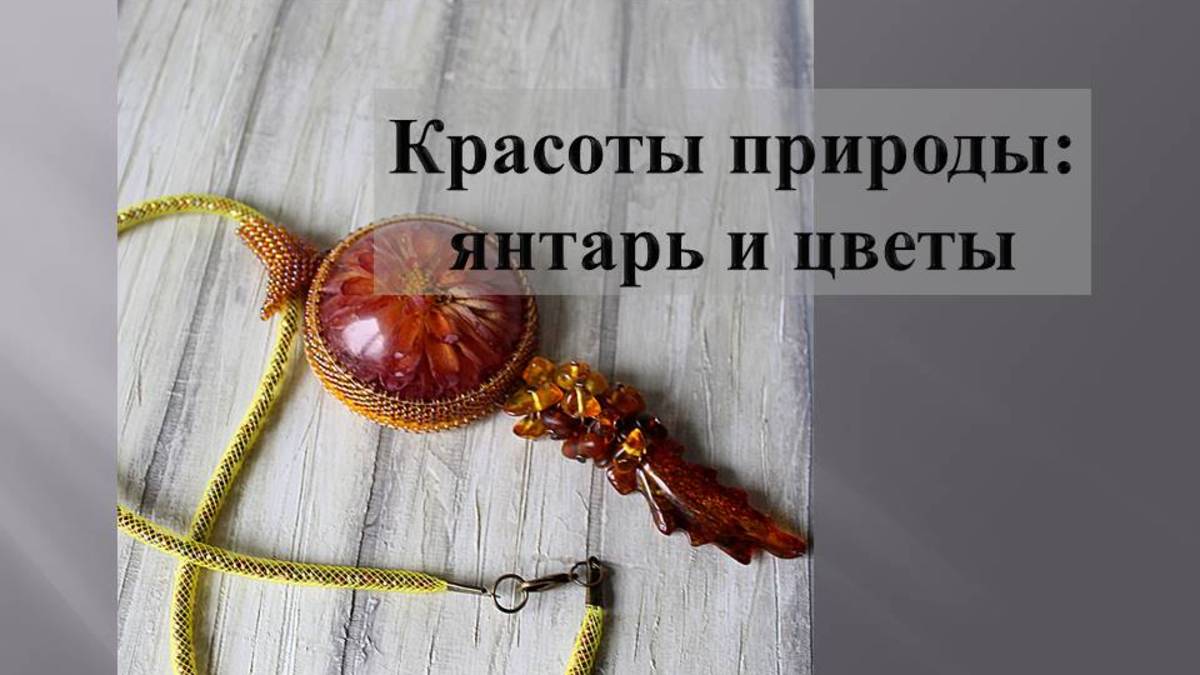 Украшение из янтаря с георгином