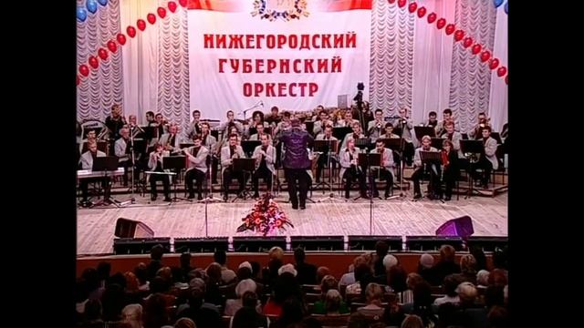 10 Лет Нижегородскому Губернскому оркестру