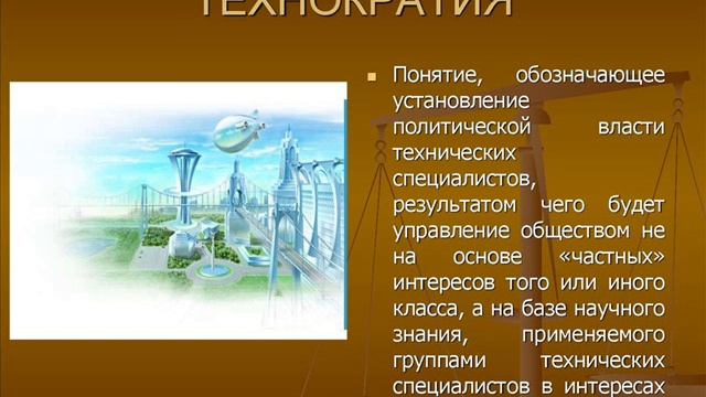 Книга ВЛАСТИТЕЛИ МИРА ПОДМЕНА 7  ДУХОВНОСТЬ И ТЕХНОКРАТИЯ