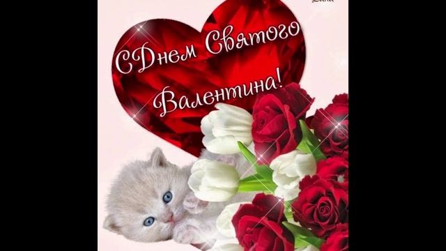 14 февраля с дням святого Валентина Ддя всех влюблённых