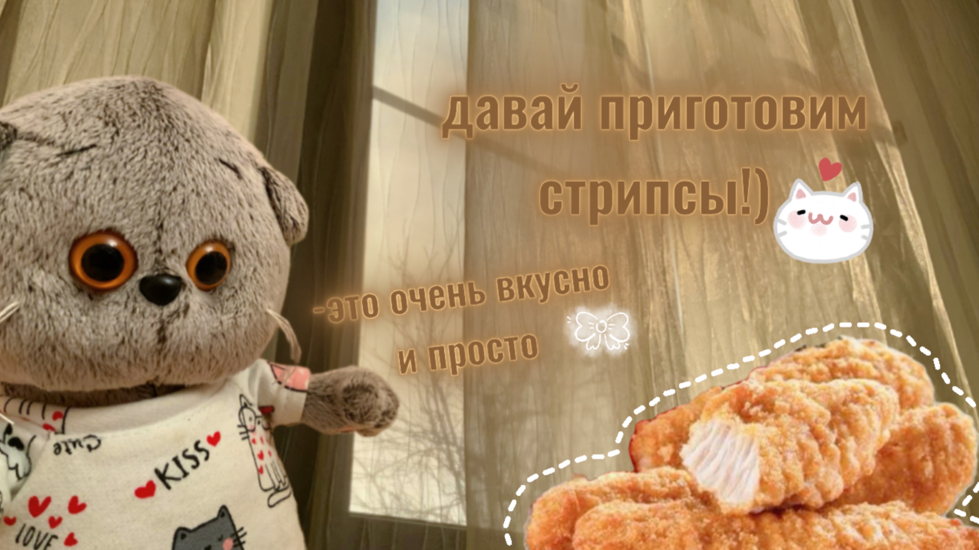 РЕЦЕПТ СТРИПСОВ✨