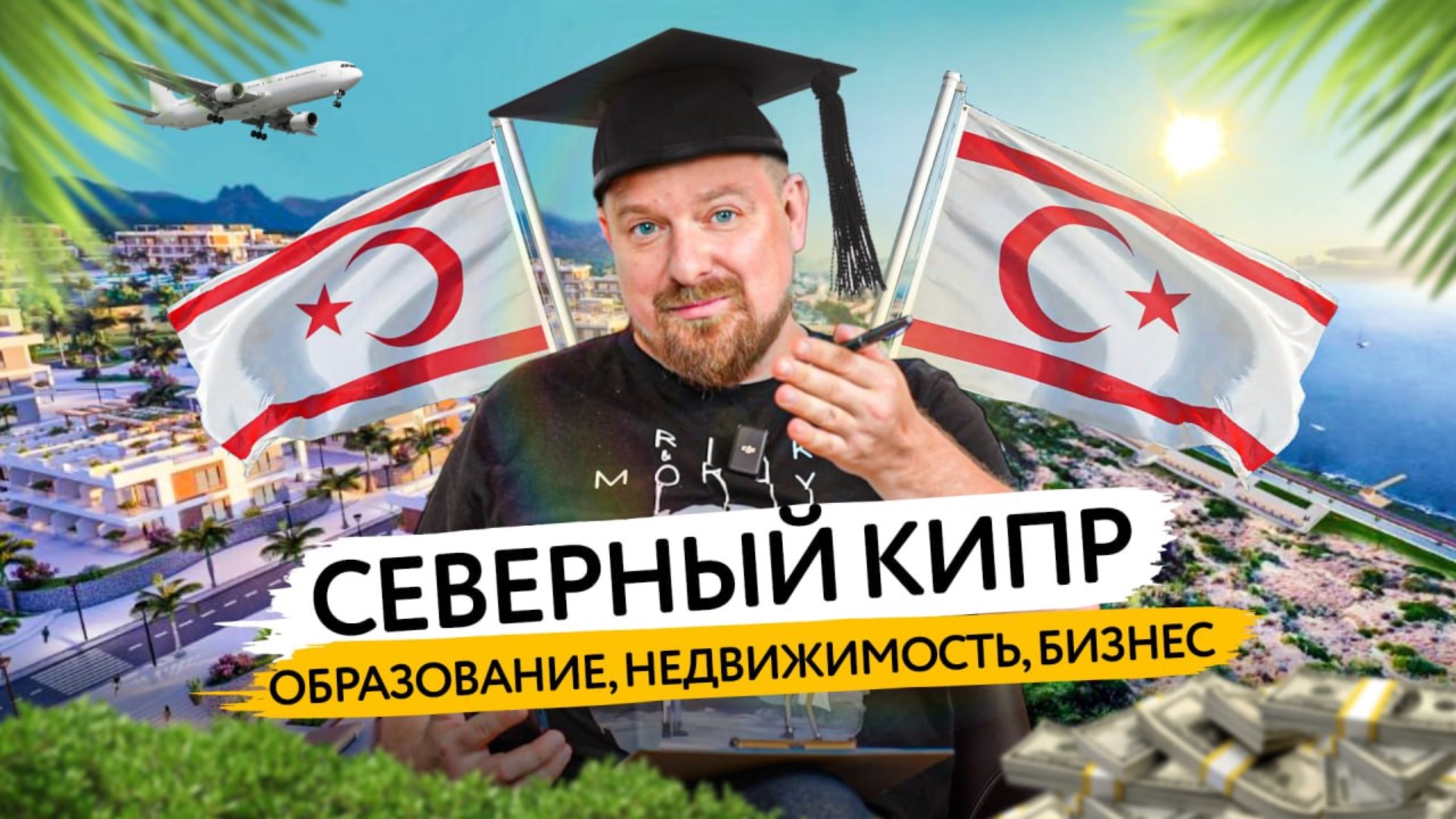 Северный Кипр: бизнес, образование и инвестиции у моря — перевыпуск, который нельзя пропустить!