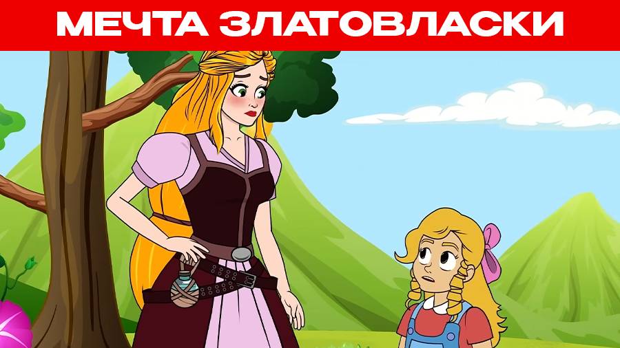 Мечта Златовласки | Сказки для детей и Мультик