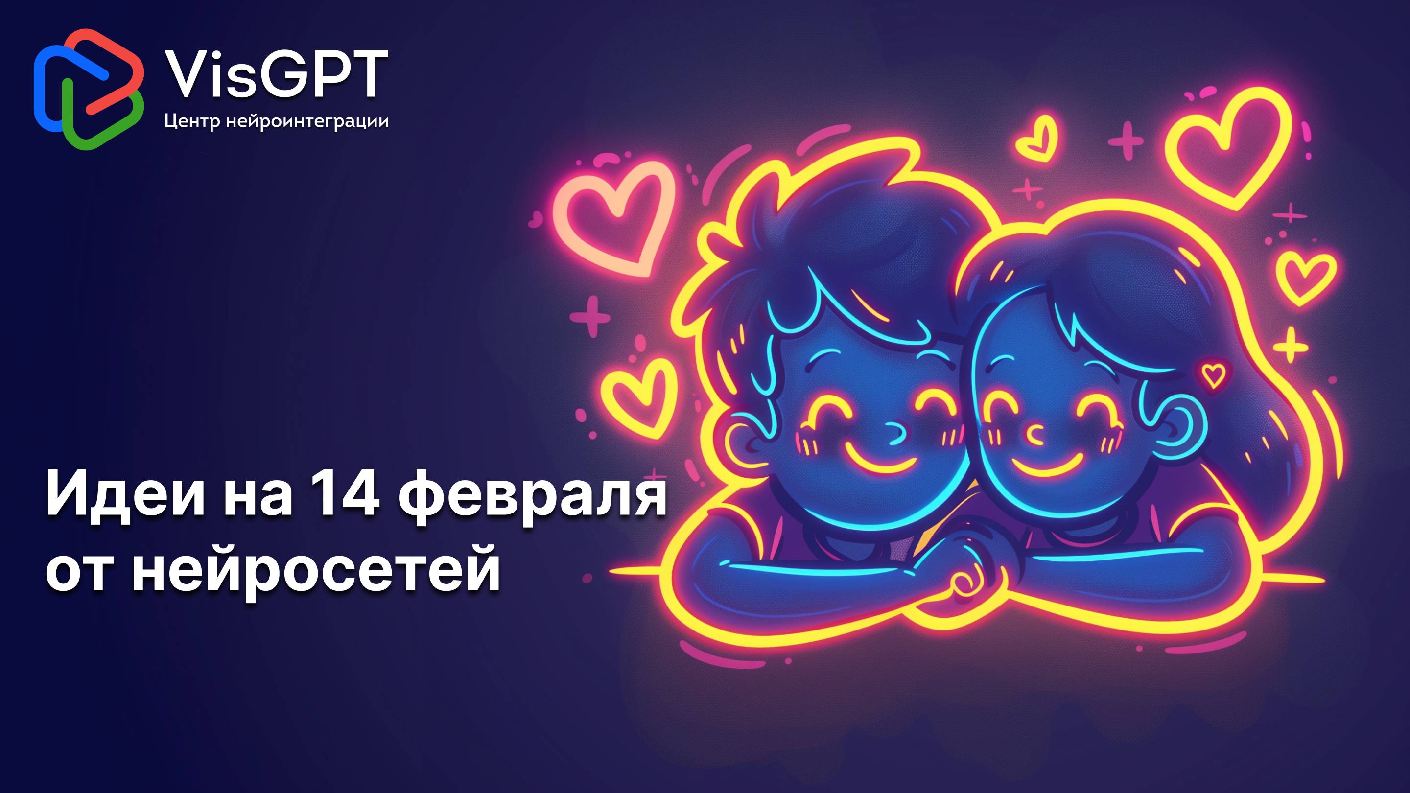 🥰Идеи от нейросетей на день святого Валентина для пары