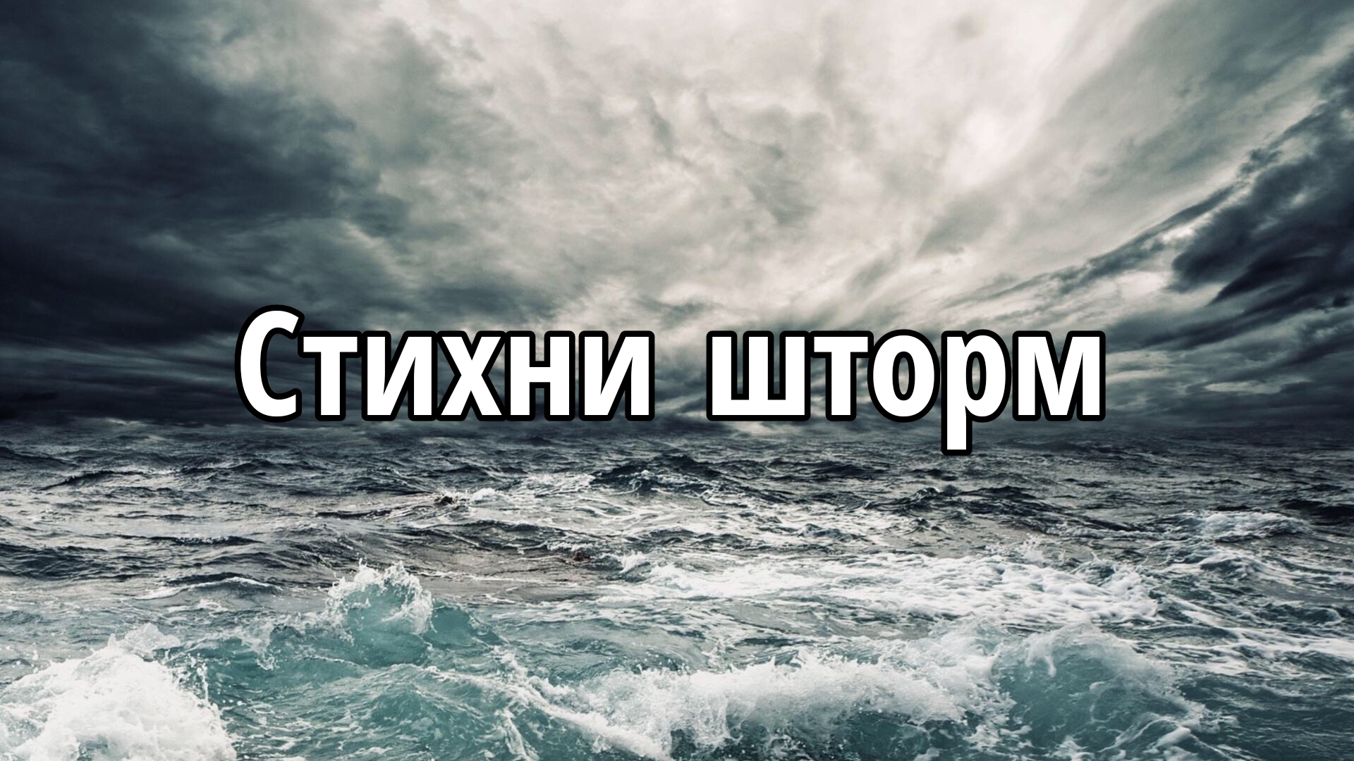 Стихни шторм