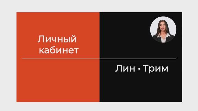 Обзор личного кабинета Лин-Трим