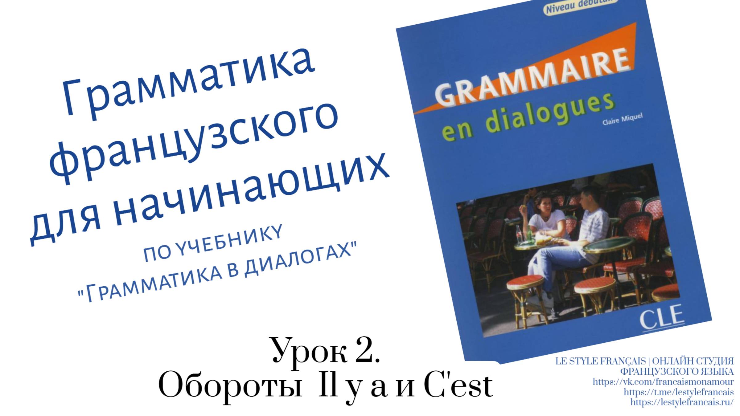 Грамматика в диалогах для начинающих. Урок 2. Il y a и C'est