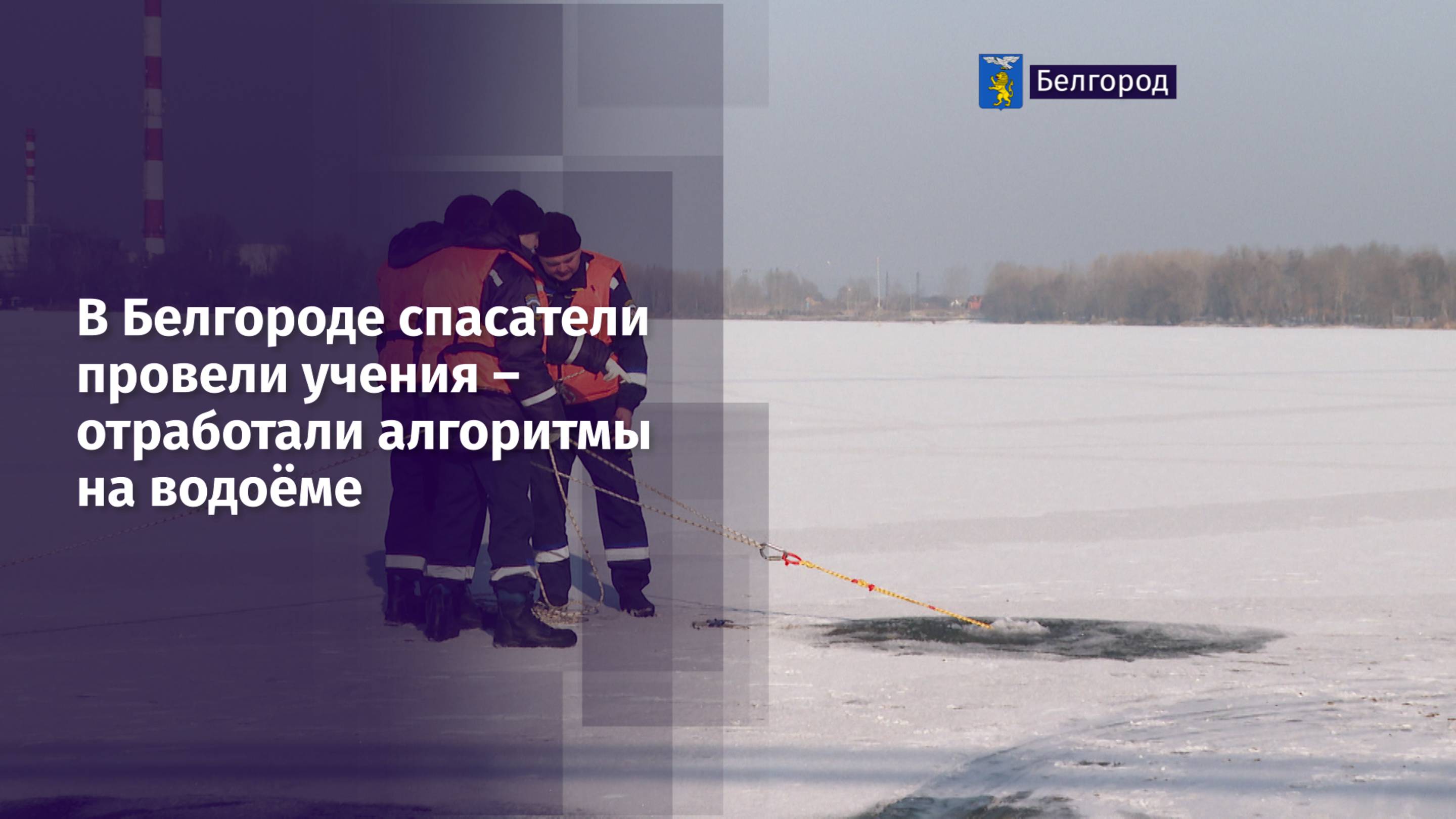 В Белгороде спасатели провели учения – отработали алгоритмы на водоёме