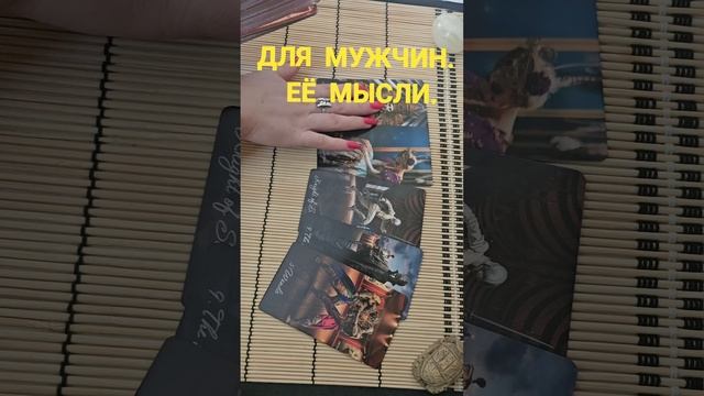 ДЛЯ МУЖЧИН. ЕЁ МЫСЛИ.