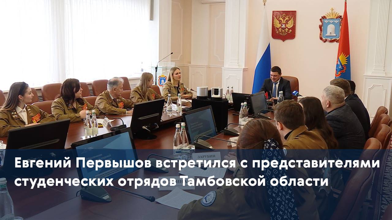 Евгений Первышов встретился с представителями студенческих отрядов Тамбовской области