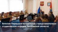 Евгений Первышов встретился с представителями студенческих отрядов Тамбовской области