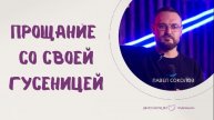 ПРОЩАНИЕ СО СВОЕЙ ГУСЕНИЦЕЙ /\ Павел Соколов