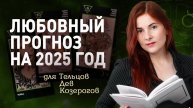 Что ждёт в отношениях Тельцов, Дев, Козерогов в 2025 году?