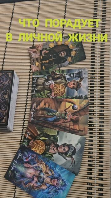 ЧТО ПОРАДУЕТ В ЛИЧНОЙ ЖИЗНИ ?