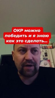 ОКР лечение навязчивые мысли и их причины #окр #навязчивыемысли #обсессивнокомпульсивноерасстройство