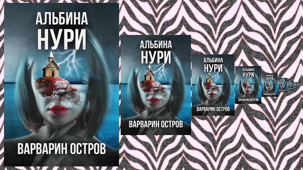 Варварин остров