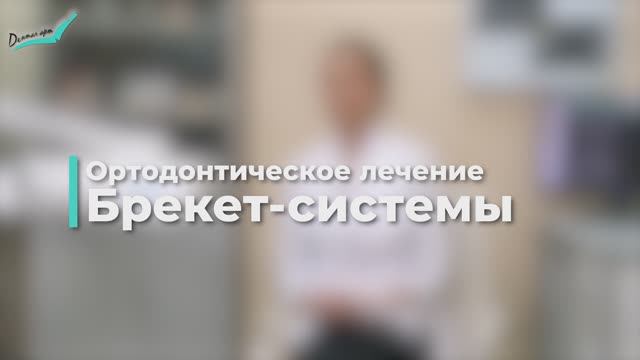 Ортодонтия в стоматологии. Установка брекет-систем