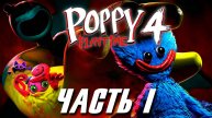 Poppy Playtime 4 часть прохождение без комментариев. Часть 1