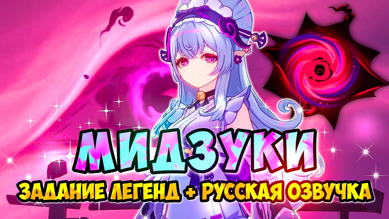 ЗАДАНИЕ ЛЕГЕНД МИДЗУКИ / СОННЫЙ ТАПИР / МЕЛАНХОЛИЯ ПОЕДАТЕЛЬНИЦЫ СНОВ / ГЛАВА 1 / GENSHIN IMPACT