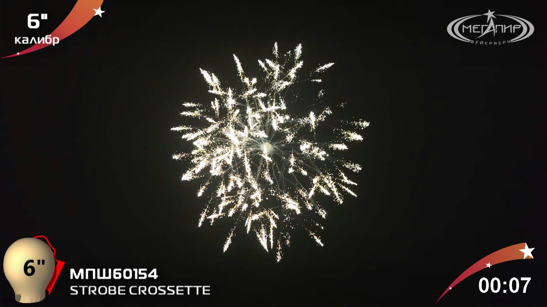 STROBE CROSSETTE МПШ60154