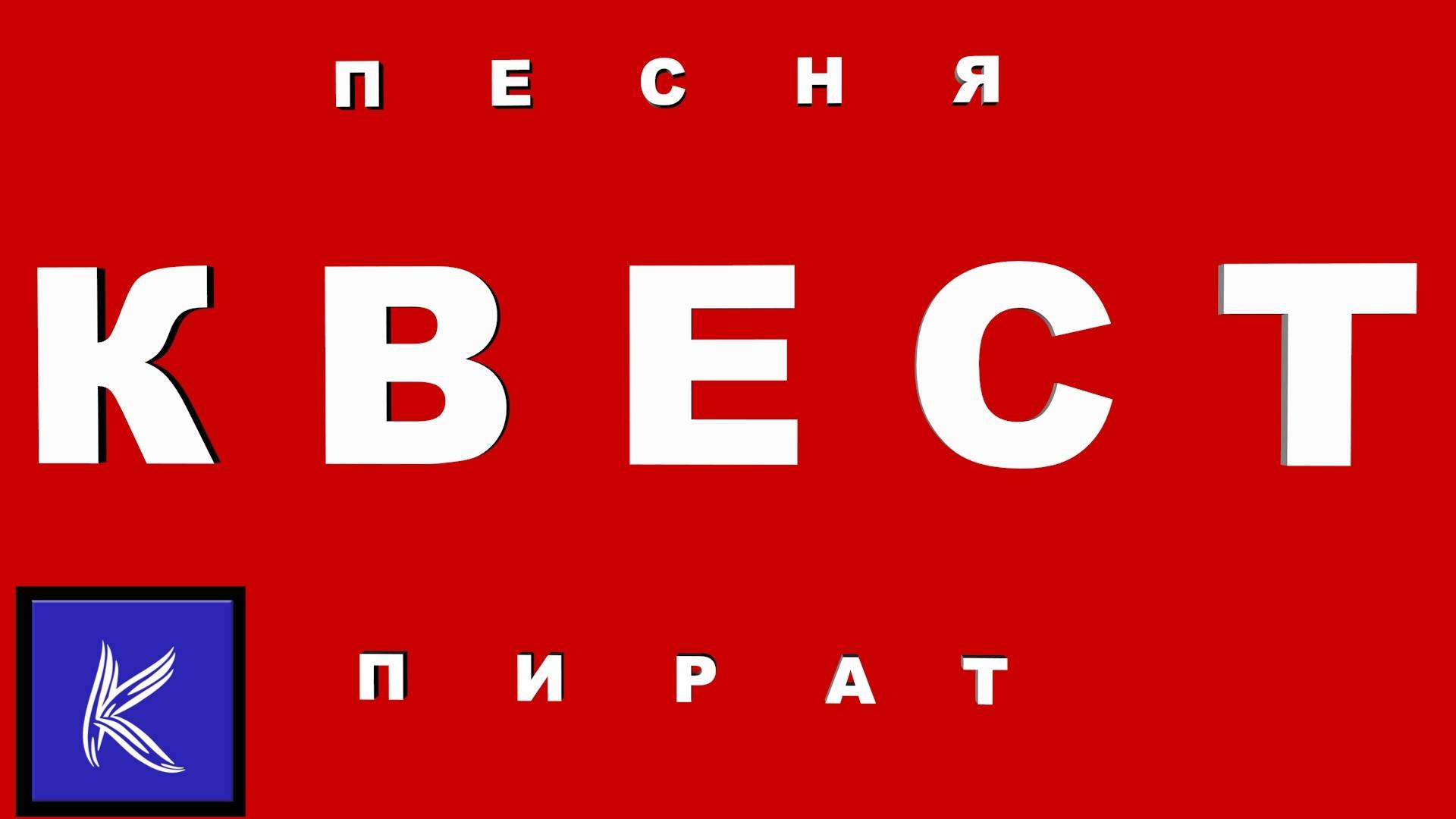 КВЕСТ ПИРАТ